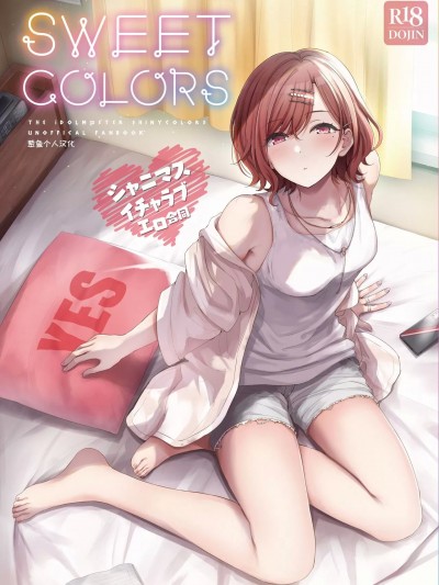 [葱鱼个人汉化] [Digital] [角砂糖 (よろず)] シャニマスイチャラブエロ合同 SWEET COLORS (アイドルマスター シャイニーカラーズ) [中国翻訳] [DL版]